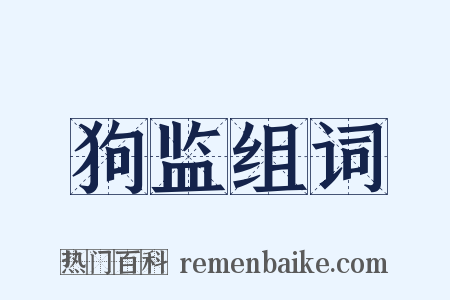 狗监组词是什么意思的图片